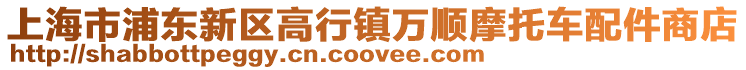 上海市浦東新區(qū)高行鎮(zhèn)萬順摩托車配件商店