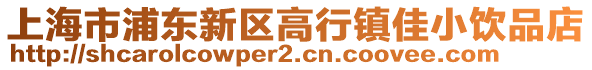 上海市浦東新區高行鎮佳小飲品店