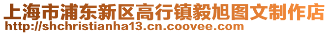 上海市浦東新區高行鎮毅旭圖文制作店