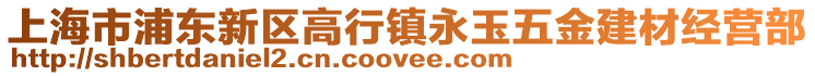 上海市浦東新區高行鎮永玉五金建材經營部