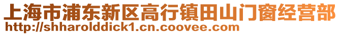 上海市浦東新區(qū)高行鎮(zhèn)田山門窗經(jīng)營部