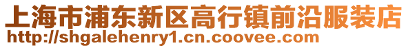 上海市浦東新區高行鎮前沿服裝店