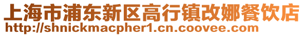 上海市浦東新區高行鎮改娜餐飲店