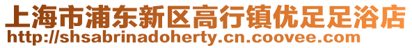 上海市浦東新區高行鎮優足足浴店
