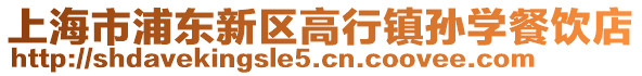 上海市浦東新區高行鎮孫學餐飲店