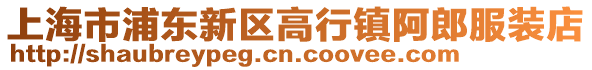 上海市浦東新區高行鎮阿郎服裝店