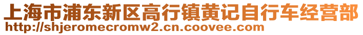 上海市浦東新區高行鎮黃記自行車經營部