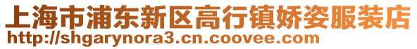 上海市浦東新區高行鎮嬌姿服裝店
