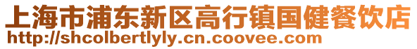 上海市浦東新區高行鎮國健餐飲店