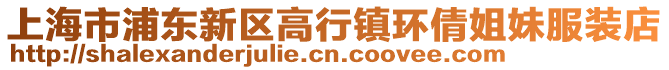 上海市浦東新區(qū)高行鎮(zhèn)環(huán)倩姐妹服裝店