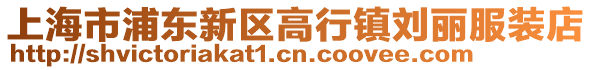 上海市浦東新區高行鎮劉麗服裝店