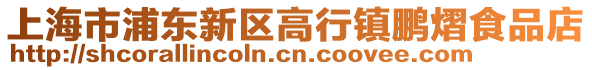 上海市浦東新區高行鎮鵬熠食品店