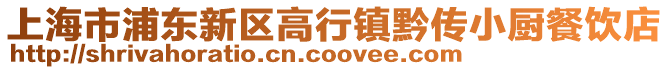 上海市浦東新區(qū)高行鎮(zhèn)黔傳小廚餐飲店