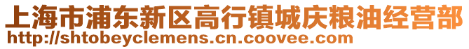 上海市浦東新區高行鎮城慶糧油經營部