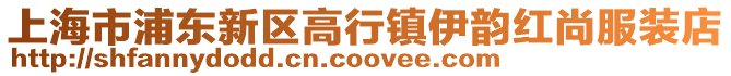 上海市浦東新區(qū)高行鎮(zhèn)伊韻紅尚服裝店