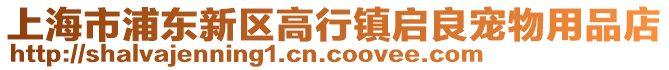上海市浦東新區(qū)高行鎮(zhèn)啟良寵物用品店