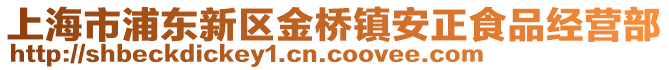 上海市浦東新區金橋鎮安正食品經營部