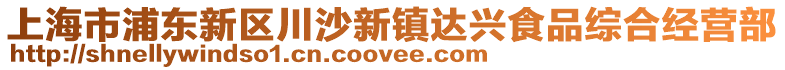 上海市浦東新區(qū)川沙新鎮(zhèn)達(dá)興食品綜合經(jīng)營部