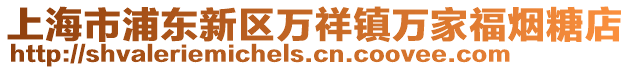上海市浦東新區萬祥鎮萬家福煙糖店