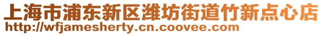 上海市浦東新區濰坊街道竹新點心店