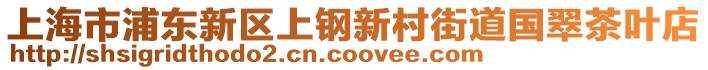上海市浦東新區上鋼新村街道國翠茶葉店