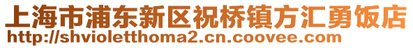 上海市浦東新區祝橋鎮方匯勇飯店