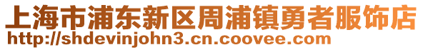 上海市浦東新區周浦鎮勇者服飾店