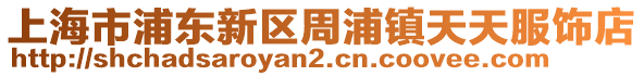 上海市浦東新區(qū)周浦鎮(zhèn)天天服飾店