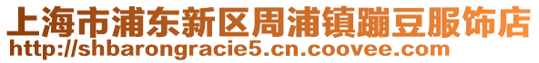 上海市浦東新區(qū)周浦鎮(zhèn)蹦豆服飾店