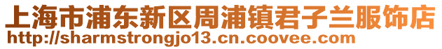上海市浦東新區周浦鎮君子蘭服飾店