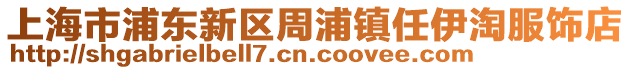 上海市浦東新區周浦鎮任伊淘服飾店