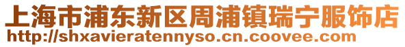 上海市浦東新區周浦鎮瑞寧服飾店