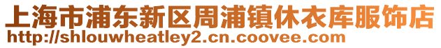上海市浦東新區(qū)周浦鎮(zhèn)休衣庫服飾店