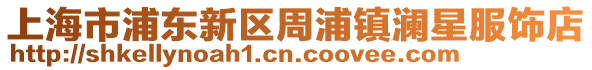 上海市浦東新區(qū)周浦鎮(zhèn)瀾星服飾店