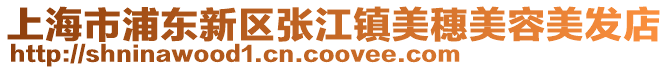 上海市浦東新區(qū)張江鎮(zhèn)美穗美容美發(fā)店