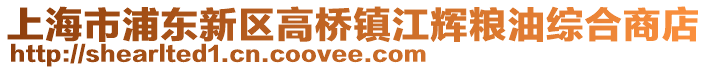 上海市浦東新區高橋鎮江輝糧油綜合商店