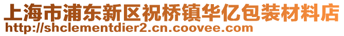 上海市浦東新區祝橋鎮華億包裝材料店