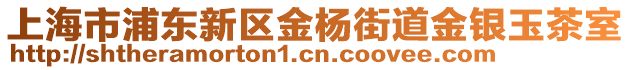 上海市浦東新區金楊街道金銀玉茶室
