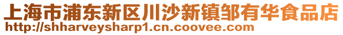 上海市浦東新區川沙新鎮鄒有華食品店