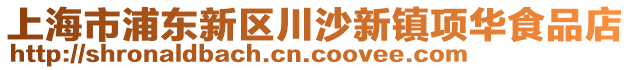 上海市浦東新區(qū)川沙新鎮(zhèn)項華食品店