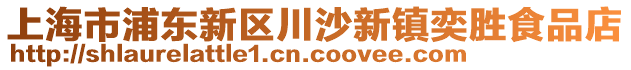 上海市浦東新區川沙新鎮奕勝食品店