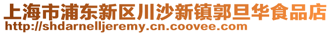 上海市浦東新區(qū)川沙新鎮(zhèn)郭旦華食品店