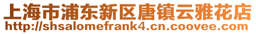上海市浦東新區唐鎮云雅花店
