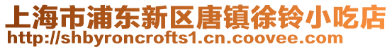上海市浦東新區唐鎮徐鈴小吃店