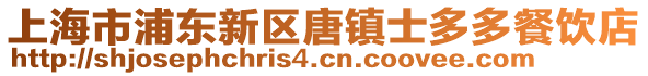上海市浦東新區唐鎮士多多餐飲店