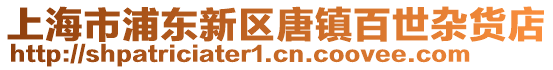 上海市浦東新區唐鎮百世雜貨店