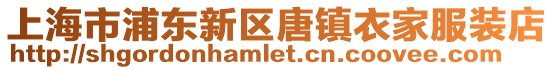 上海市浦東新區唐鎮衣家服裝店