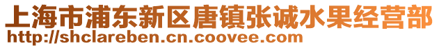 上海市浦東新區(qū)唐鎮(zhèn)張誠(chéng)水果經(jīng)營(yíng)部