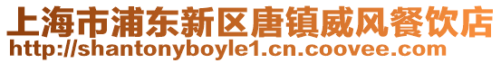 上海市浦東新區唐鎮威風餐飲店