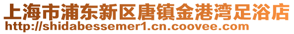 上海市浦東新區唐鎮金港灣足浴店